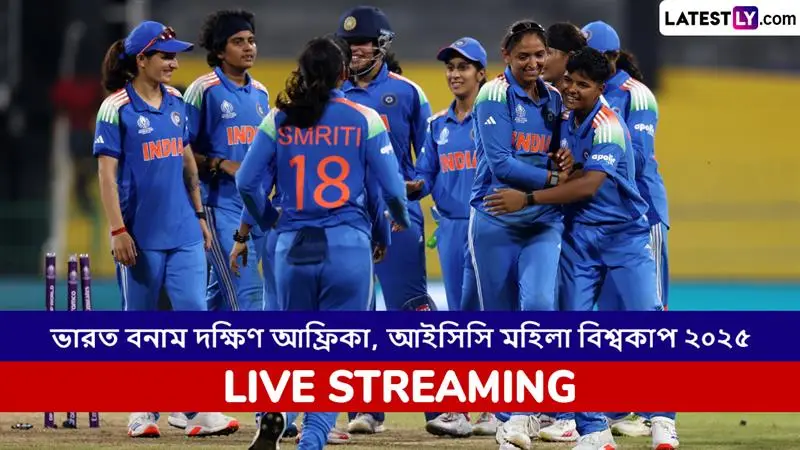 IND W vs SA W, ICC Women's World Cup 2025 Live Streaming: ভারত মহিলা বনাম দক্ষিণ আফ্রিকা মহিলা, আইসিসি মহিলা বিশ্বকাপ ২০২৫; সরাসরি দেখবেন যেখানে
