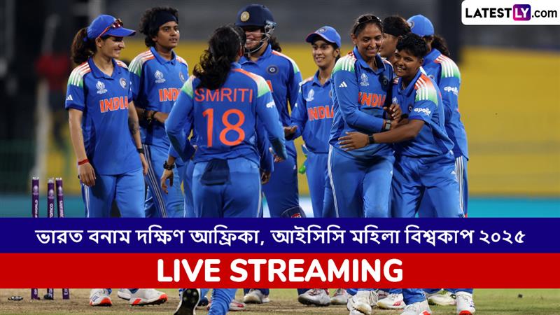 IND W vs SA W, ICC Women's World Cup 2025 Live Streaming: ভারত মহিলা বনাম দক্ষিণ আফ্রিকা মহিলা, আইসিসি মহিলা বিশ্বকাপ ২০২৫; সরাসরি দেখবেন যেখানে