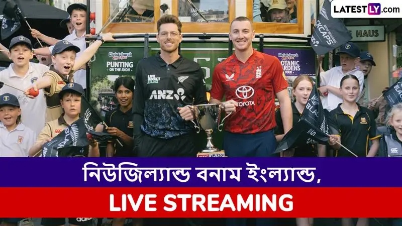 NZ vs ENG 3rd T20I Live Streaming: নিউজিল্যান্ড বনাম ইংল্যান্ড, তৃতীয় টি২০ ম্যাচ; সরাসরি দেখবেন যেখানে