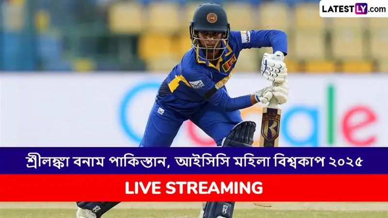 SL W vs PAK W, ICC Women's World Cup 2025 Live Streaming: শ্রীলঙ্কা মহিলা বনাম পাকিস্তান মহিলা, আইসিসি মহিলা বিশ্বকাপ ২০২৫; সরাসরি দেখুন ভারতে এবং বাংলাদেশে