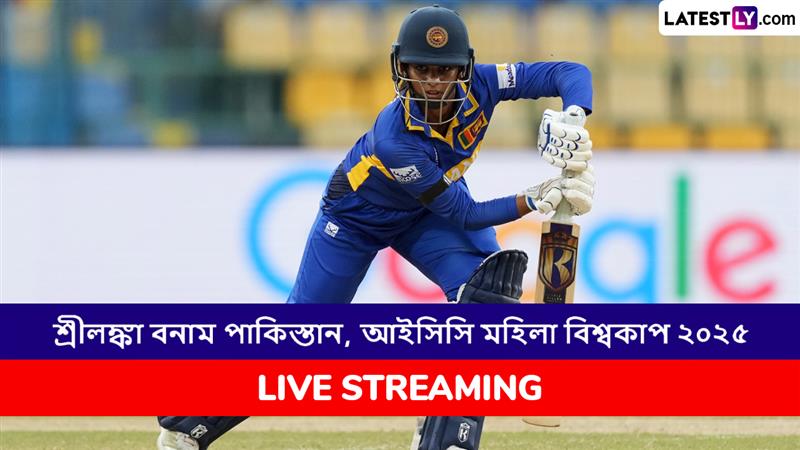 SL W vs PAK W, ICC Women's World Cup 2025 Live Streaming: শ্রীলঙ্কা মহিলা বনাম পাকিস্তান মহিলা, আইসিসি মহিলা বিশ্বকাপ ২০২৫; সরাসরি দেখুন ভারতে এবং বাংলাদেশে