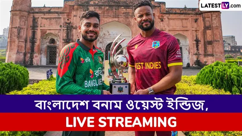 BAN vs WI 1st ODI Live Streaming: বাংলাদেশ বনাম ওয়েস্ট ইন্ডিজ, প্রথম ওয়ানডে ম্যাচ; সরাসরি দেখবেন যেখানে