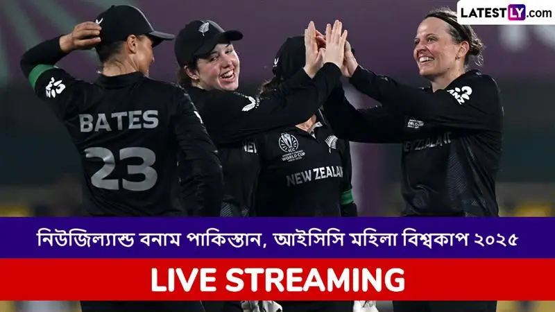 NZ W vs PAK W, ICC Women's World Cup 2025 Live Streaming: নিউজিল্যান্ড মহিলা বনাম পাকিস্তান মহিলা, আইসিসি মহিলা বিশ্বকাপ ২০২৫; সরাসরি দেখুন ভারতে এবং বাংলাদেশে