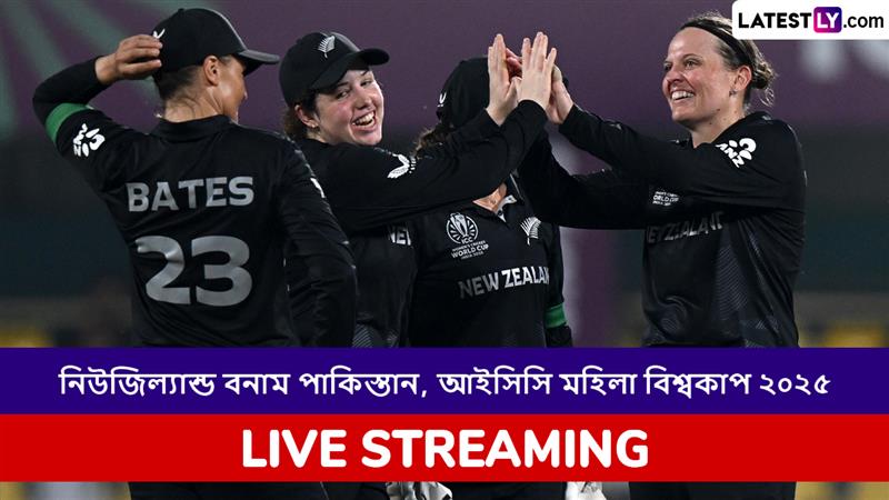 NZ W vs PAK W, ICC Women's World Cup 2025 Live Streaming: নিউজিল্যান্ড মহিলা বনাম পাকিস্তান মহিলা, আইসিসি মহিলা বিশ্বকাপ ২০২৫; সরাসরি দেখুন ভারতে এবং বাংলাদেশে