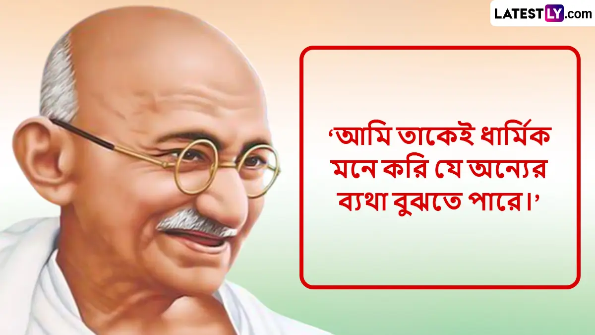 Gandhi Jayanti 2025: গান্ধী জয়ন্তীতে জানান এই শুভেচ্ছা বার্তা