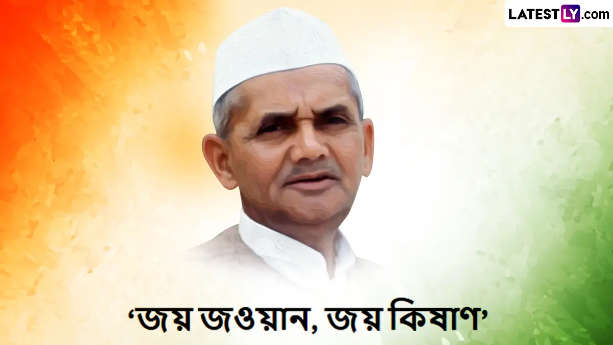 Shastri Jayanti 2025: লাল বাহাদুর শাস্ত্রী জয়ন্তীর শুভেচ্ছা বার্তা