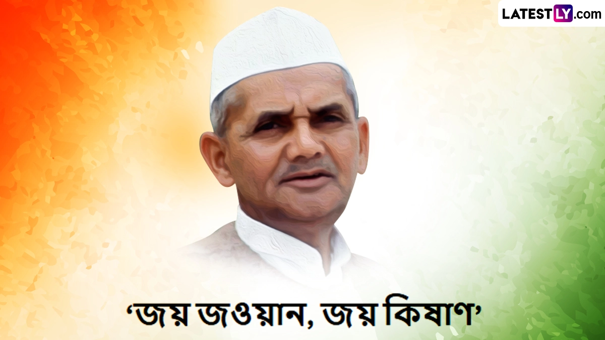Lal Bahadur Shastri 122th Birth Anniversary:  আজ প্রাক্তন প্রধানমন্ত্রী লাল বাহাদুর শাস্ত্রীর ১২২তম জন্মবার্ষিকীতে শ্রদ্ধাঞ্জলি অর্পণ করলেন প্রধানমন্ত্রী নরেন্দ্র মোদী