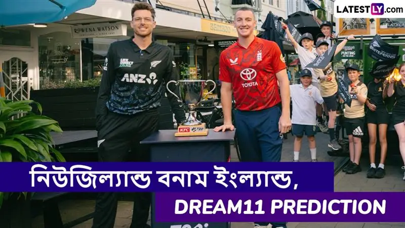 NZ vs ENG 3rd T20I Dream11 Prediction: নিউজিল্যান্ড বনাম ইংল্যান্ড, তৃতীয় টি২০ ম্যাচে এগিয়ে কে? একনজরে Dream11 Prediction