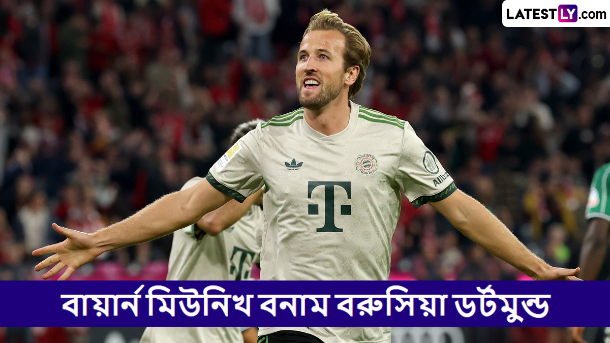 Bayern Munich vs Borussia Dortmund, Bundesliga 2025-26 Live Streaming: বায়ার্ন মিউনিখ বনাম বরুসিয়া ডর্টমুন্ড, বুন্দেসলিগা ২০২৫-২৬; সরাসরি দেখবেন যেখানে