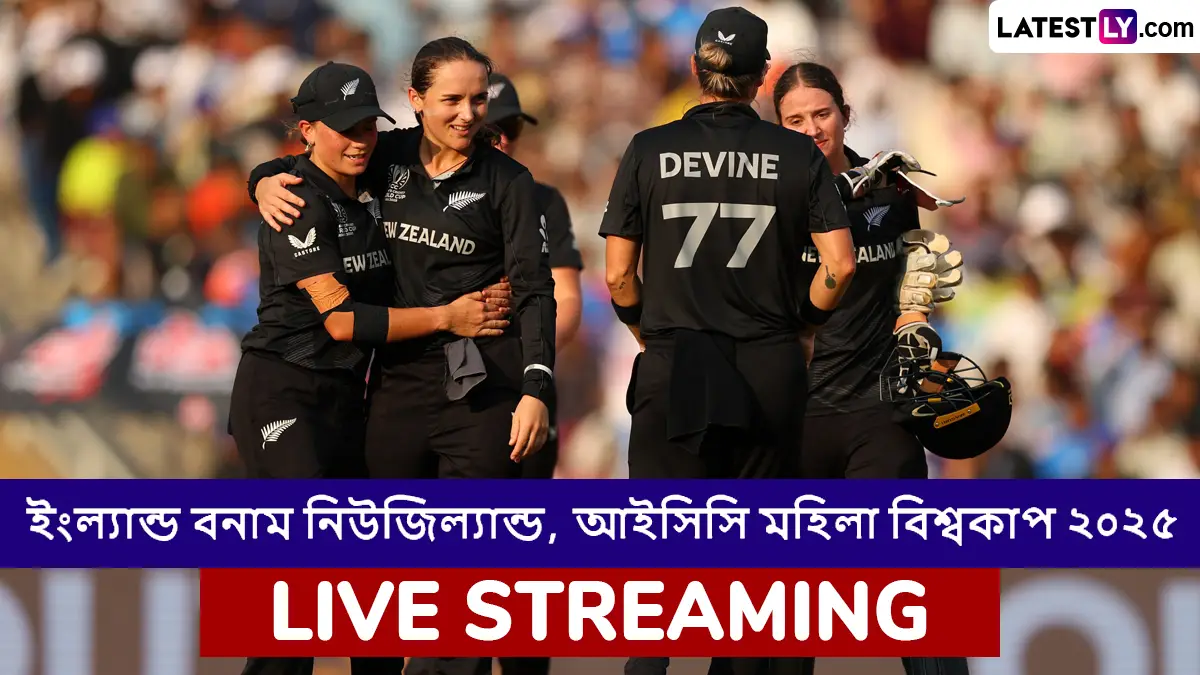 ENG W vs NZ W, ICC Women's World Cup 2025 Live Streaming: ইংল্যান্ড মহিলা বনাম নিউজিল্যান্ড মহিলা, আইসিসি মহিলা বিশ্বকাপ ২০২৫; সরাসরি দেখবেন যেখানে