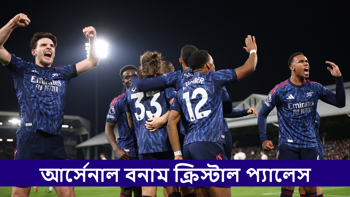 Arsenal vs Crystal Palace, EPL 2025-26 Live Streaming: আর্সেনাল বনাম ক্রিস্টাল প্যালেস, ইংলিশ প্রিমিয়ার লিগ ২০২৫-২৬; সরাসরি দেখবেন যেখানে