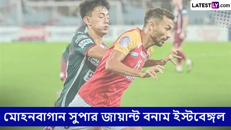 Mohun Bagan SG vs East Bengal, Super Cup 2025-26 Live Streaming:সুপার কাপ ২০২৫-২৬ এর গুরুত্বপূর্ণ ম্যাচে মোহনবাগান সুপার জায়ান্ট আজ মুখোমুখি ইস্টবেঙ্গলের ,বাড়িতে বসে সরাসরি দেখবেন কোথায়