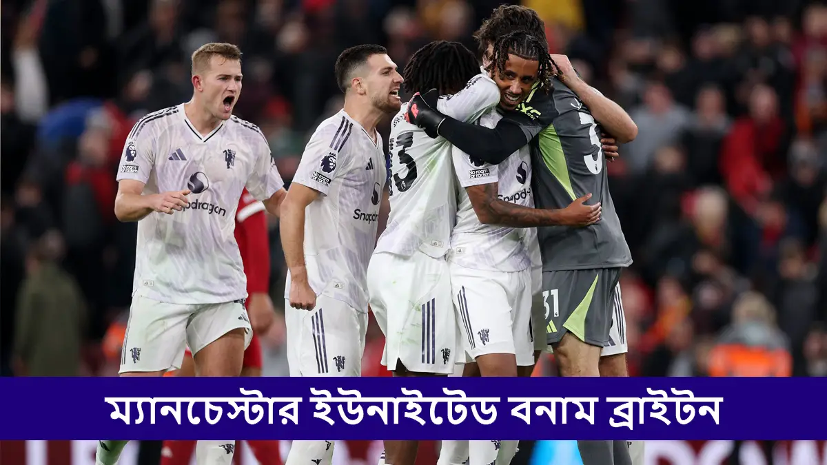 Manchester United vs Brighton, EPL 2025-26 Live Streaming: ম্যানচেস্টার ইউনাইটেড বনাম ব্রাইটন, ইংলিশ প্রিমিয়ার লিগ ২০২৫-২৬; সরাসরি দেখবেন যেখানে