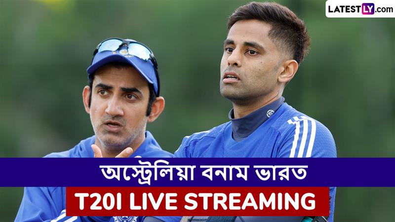 AUS vs IND 5th T20I Live Streaming: ভারত বনাম অস্ট্রেলিয়া, পঞ্চম টি২০ ম্যাচ; সরাসরি দেখবেন যেখানে
