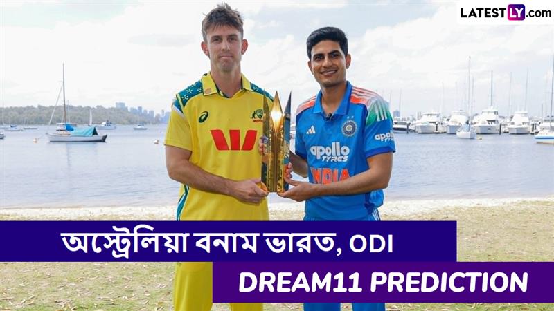 AUS vs IND 1st ODI Dream11 Prediction: অস্ট্রেলিয়া বনাম ভারত, প্রথম ওয়ানডে ম্যাচে এগিয়ে কে? একনজরে Dream11 Prediction