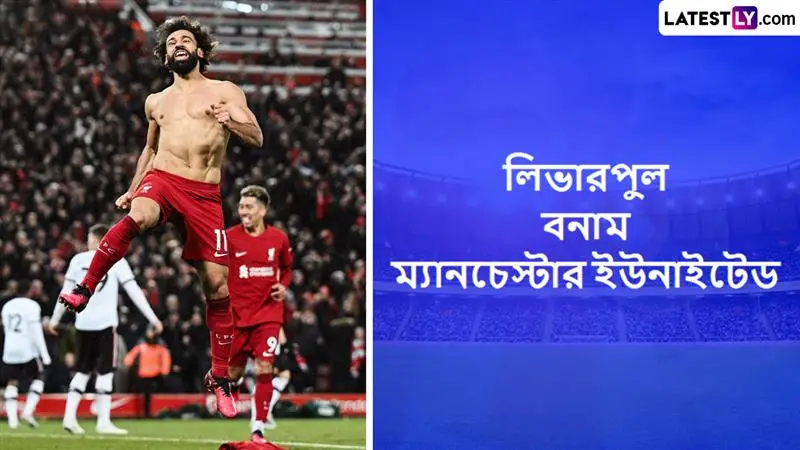 Liverpool vs Manchester United, EPL 2025-26 Live Streaming: লিভারপুল বনাম ম্যানচেস্টার ইউনাইটেড, ইংলিশ প্রিমিয়ার লিগ ২০২৫-২৬; সরাসরি দেখবেন যেখানে
