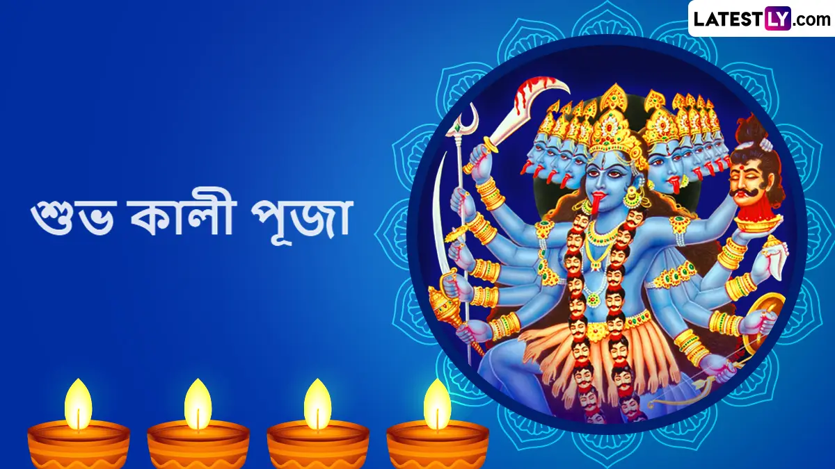 Kali Puja 2025 Bengali Wishes: কালীপুজোর আগের রাতে প্রিয়জনদের জানান শুভেচ্ছা, কী লিখবেন? দেখে নিন লেটেস্টলি বাংলার শুভেচ্ছা বার্তা