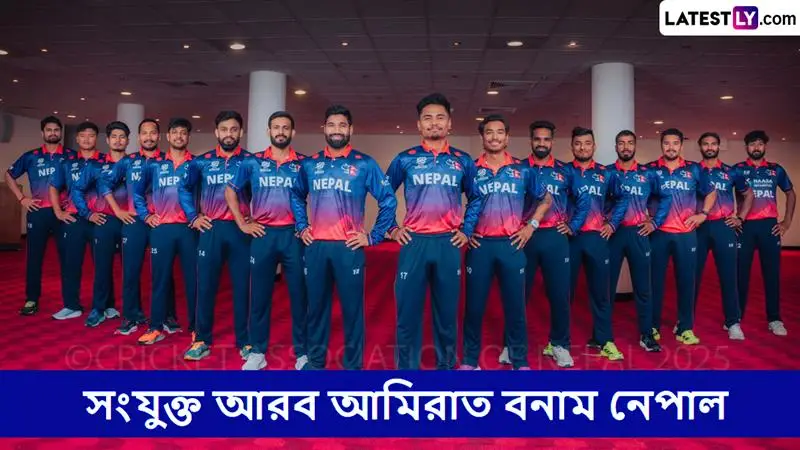 UAE vs Nepal, ICC CWC League 2 2025 Live Streaming: সংযুক্ত আরব আমিরাত বনাম নেপাল, আইসিসি বিশ্বকাপ লিগ ২; সরাসরি দেখবেন যেখানে
