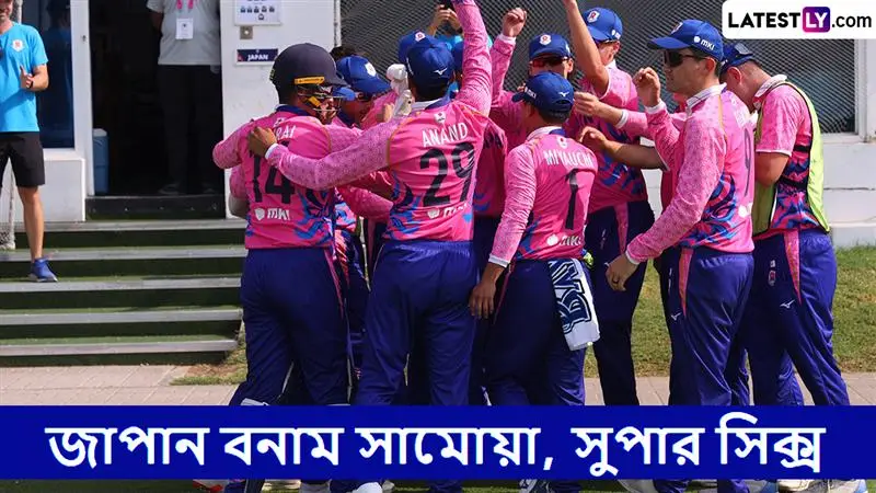 Japan vs Samoa, Super Six, ICC Men's T20 World Cup East Asia Pacific Qualifier 2025 Live Streaming: জাপান বনাম সামোয়া, সুপার সিক্স, আইসিসি পুরুষ টি২০ বিশ্বকাপ পূর্ব এশিয়া প্যাসিফিক বাছাইপর্ব ২০২৫; সরাসরি দেখবেন যেখানে