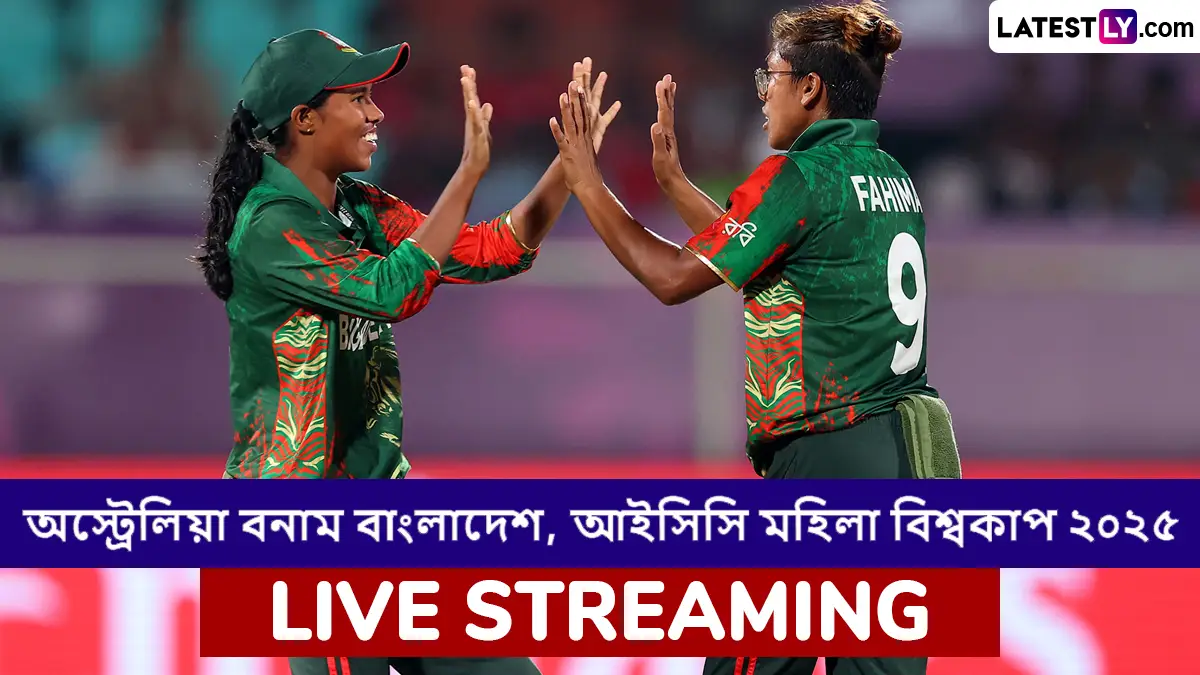 AUS W vs BAN W, ICC Women's World Cup 2025 Live Streaming: অস্ট্রেলিয়া মহিলা বনাম বাংলাদেশ মহিলা, আইসিসি মহিলা বিশ্বকাপ ২০২৫; সরাসরি দেখবেন যেখানে