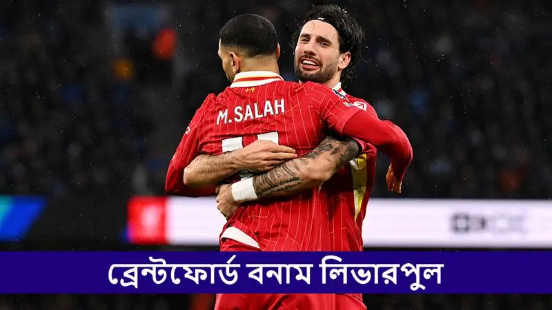 Brentford vs Liverpool, EPL 2025-26 Live Streaming: ব্রেন্টফোর্ড বনাম লিভারপুল, ইংলিশ প্রিমিয়ার লিগ ২০২৫-২৬; সরাসরি দেখবেন যেখানে