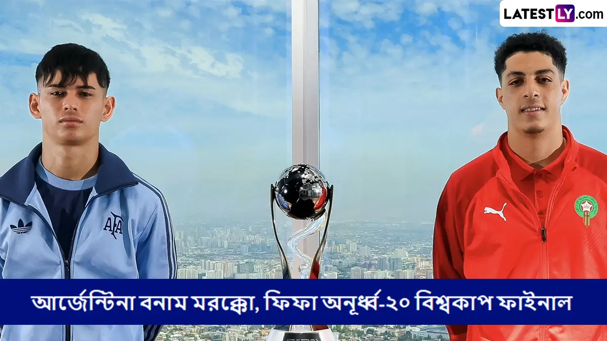 Argentina vs Morocco, FIFA U-20 World Cup Final Live Streaming: কোথায় দেখবেন আর্জেন্টিনা বনাম মরক্কো, ফিফা অনূর্ধ্ব-২০ বিশ্বকাপ ফাইনাল লাইভ স্ট্রিমিং?