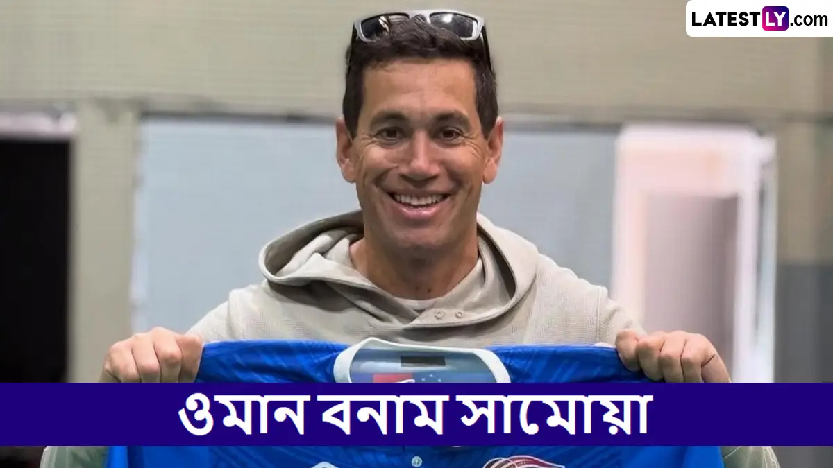 Oman vs Samoa, ICC Men’s T20 World Cup East Asia Pacific Qualifier 2025 Live Streaming: ওমান বনাম সামোয়া, আইসিসি পুরুষ টি২০ বিশ্বকাপ পূর্ব এশিয়া প্যাসিফিক বাছাইপর্ব ২০২৫; সরাসরি দেখবেন যেখানে