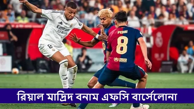 Real Madrid vs FC Barcelona, La Liga 2025-26 Live Streaming: রিয়াল মাদ্রিদ বনাম এফসি বার্সেলোনা, লা লিগা ২০২৫-২৬; সরাসরি দেখবেন যেখানে
