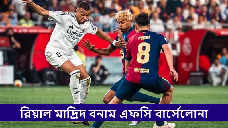 Real Madrid vs FC Barcelona, La Liga 2025-26 Live Streaming: রিয়াল মাদ্রিদ বনাম এফসি বার্সেলোনা, লা লিগা ২০২৫-২৬; সরাসরি দেখবেন যেখানে