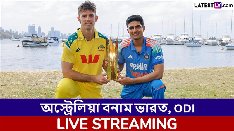 AUS vs IND 1st ODI Live Streaming: অস্ট্রেলিয়া বনাম ভারত, প্রথম ওয়ানডে ম্যাচ; সরাসরি দেখবেন যেখানে