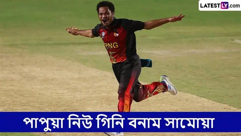 Papua New Guinea vs Samoa, ICC Men’s T20 World Cup East Asia Pacific Qualifier 2025 Live Streaming: পাপুয়া নিউ গিনি বনাম সামোয়া, আইসিসি পুরুষ টি২০ বিশ্বকাপ পূর্ব এশিয়া প্যাসিফিক বাছাইপর্ব ২০২৫; সরাসরি দেখবেন যেখানে