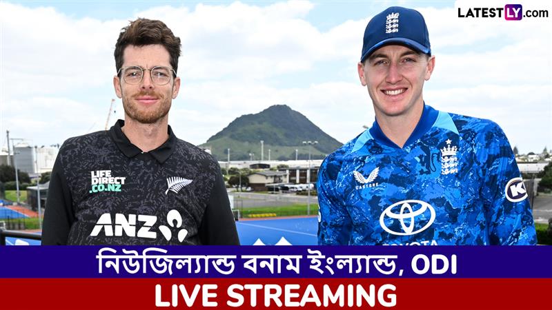 NZ vs ENG 1st ODI Live Streaming: নিউজিল্যান্ড বনাম ইংল্যান্ড, প্রথম ওয়ানডে ম্যাচ; সরাসরি দেখবেন যেখানে