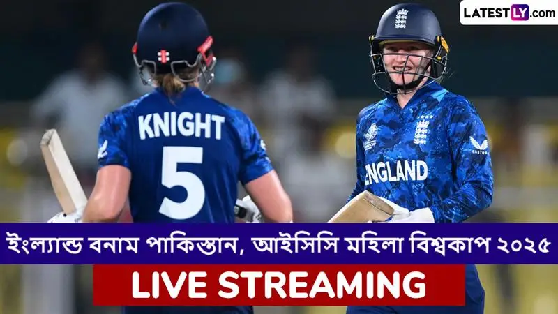 ENG W vs PAK W, ICC Women's World Cup 2025 Live Streaming: ইংল্যান্ড মহিলা বনাম পাকিস্তান মহিলা, আইসিসি মহিলা বিশ্বকাপ ২০২৫; সরাসরি দেখবেন যেখানে
