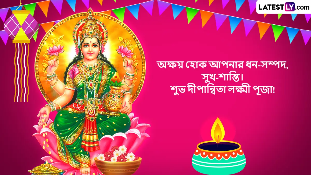 Dwippanita Lakshmi Puja 2025 Bengali Wishes: দীপান্বিতা লক্ষ্মী পুজোর শুভেচ্ছা সকলকে, ধন সম্পদের দেবীর পুজোর আগে সকলকে পাঠিয়ে দিন শুভেচ্ছা বার্তা