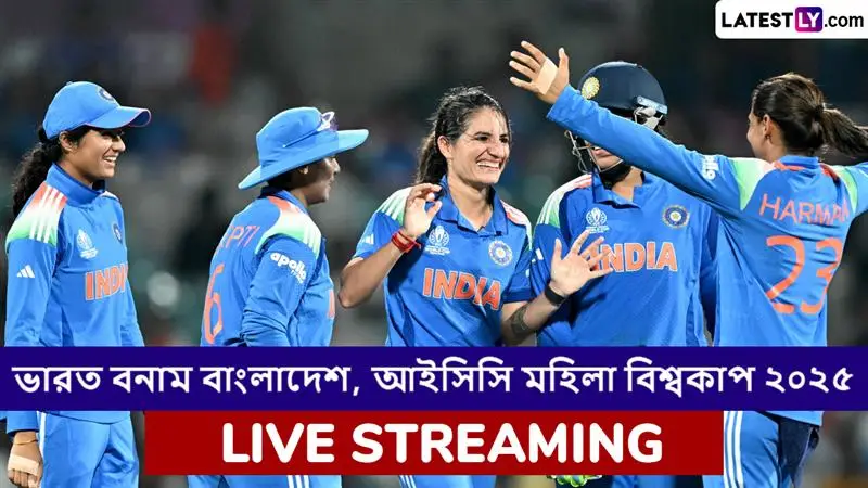 IND W vs BAN W, ICC Women's World Cup 2025 Live Streaming: ভারত মহিলা বনাম বাংলাদেশ মহিলা, আইসিসি মহিলা বিশ্বকাপ ২০২৫; সরাসরি দেখবেন যেখানে