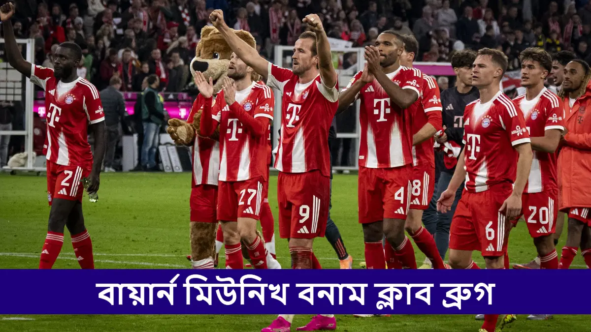 Bayern Munich vs Club Brugge, UCL 2025-26 Live Streaming: বায়ার্ন মিউনিখ বনাম ক্লাব ব্রুগ, ইউসিএল ২০২৫-২৬; সরাসরি দেখুন ভারতে