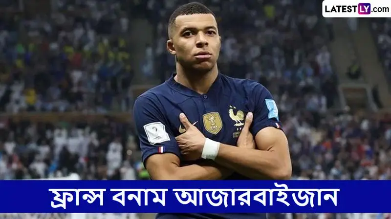 France vs Azerbaijan, FIFA World Cup Qualifiers 2026 Live Streaming: ফ্রান্স বনাম আজারবাইজান, ফিফা বিশ্বকাপ কোয়ালিফায়ার ২০২৬; ভারতে কোথায় দেখবেন?