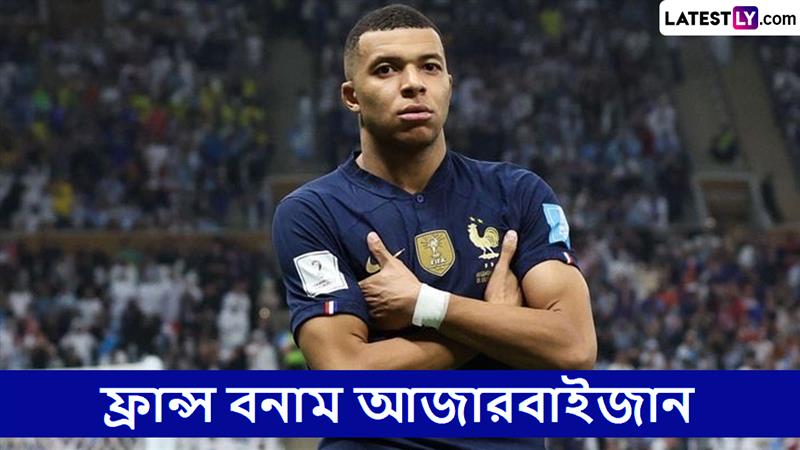 France vs Azerbaijan, FIFA World Cup Qualifiers 2026 Live Streaming: ফ্রান্স বনাম আজারবাইজান, ফিফা বিশ্বকাপ কোয়ালিফায়ার ২০২৬; ভারতে কোথায় দেখবেন?