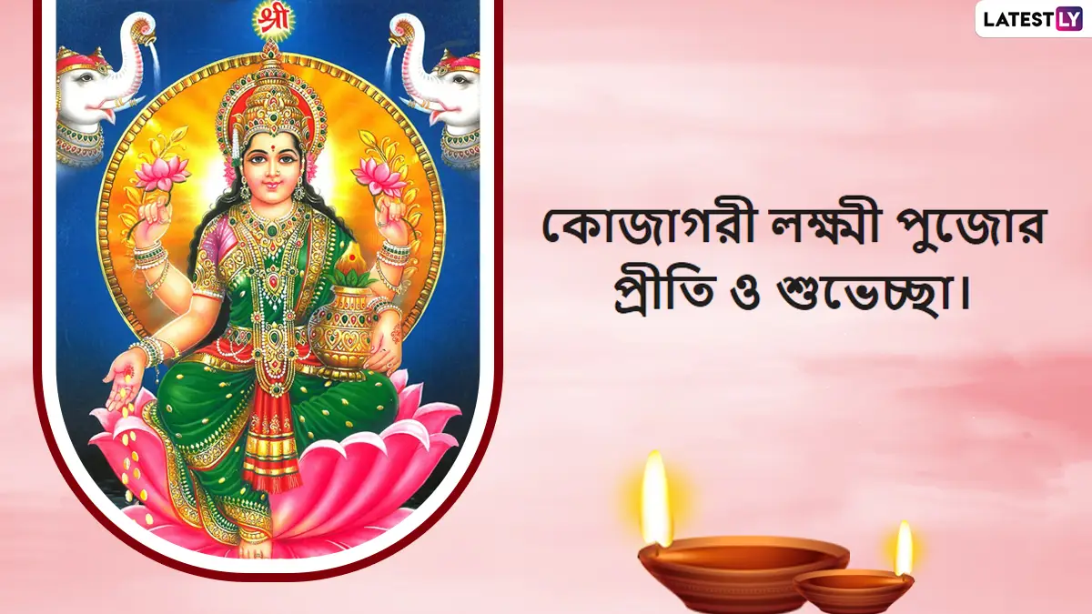 Kojagori Lakshmi Puja 2025 Bengali Wishes: কোজাগরী লক্ষ্মীপুজোয় অগ্রিম শুভেচ্ছা জানান প্রিয়জনকে, রইল লেটেস্টলি বাংলার ৫ টি বাছাই করা মেসেজ