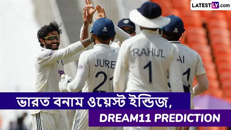 IND vs WI 2nd Test Dream11 Prediction: ভারত বনাম ওয়েস্ট ইন্ডিজ, দ্বিতীয় টেস্ট ম্যাচে এগিয়ে কে? একনজরে Dream11 Prediction