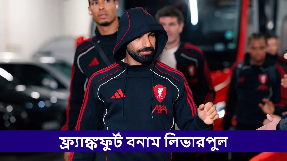 Frankfurt vs Liverpool, UCL 2025-26 Live Streaming: ফ্র্যাঙ্কফুর্ট বনাম লিভারপুল, ইউসিএল ২০২৫-২৬; সরাসরি দেখুন ভারতে