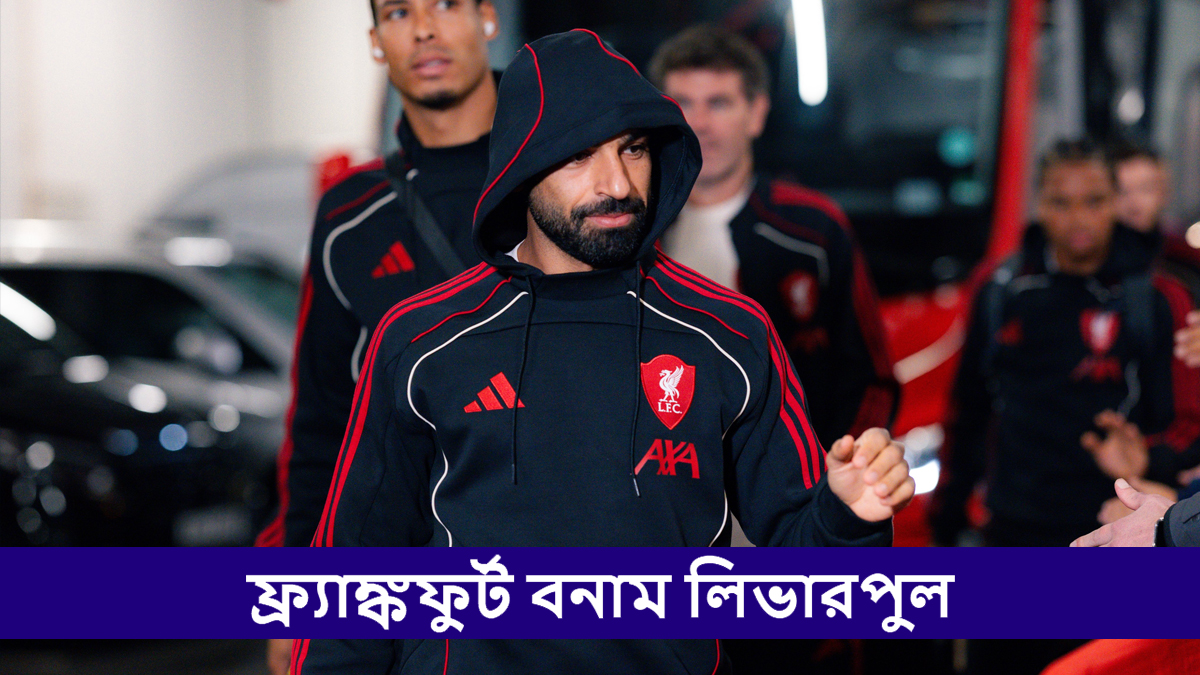 Frankfurt vs Liverpool, UCL 2025-26 Live Streaming: ফ্র্যাঙ্কফুর্ট বনাম লিভারপুল, ইউসিএল ২০২৫-২৬; সরাসরি দেখুন ভারতে