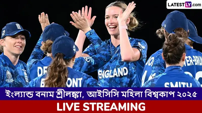 ENG W vs SL W, ICC Women's World Cup 2025 Live Streaming: ইংল্যান্ড মহিলা বনাম শ্রীলঙ্কা মহিলা, আইসিসি মহিলা বিশ্বকাপ ২০২৫; সরাসরি দেখুন ভারতে এবং বাংলাদেশে