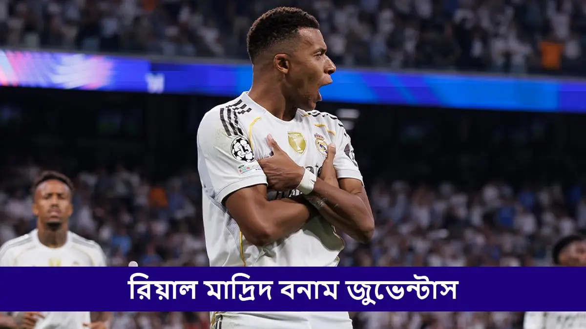 Real Madrid vs Juventus, UCL 2025-26 Live Streaming: রিয়াল মাদ্রিদ বনাম জুভেন্টাস, ইউসিএল ২০২৫-২৬; সরাসরি দেখুন ভারতে