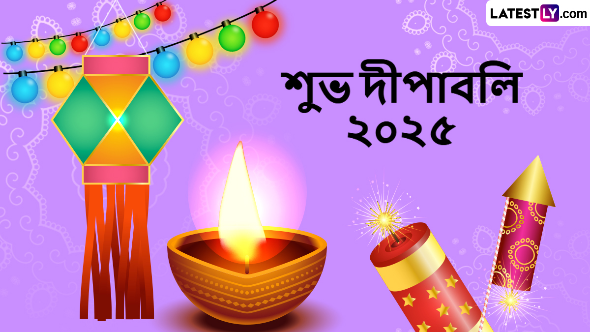 Diwali 2025 Wishes In Bengali: অন্ধকার তাড়িয়ে আলোকে স্বাগত জানানোর এই উৎসবে আপনজনকে পাঠিয়ে দিন LatestLY বাংলার দীপাবলির শুভেচ্ছা বার্তা