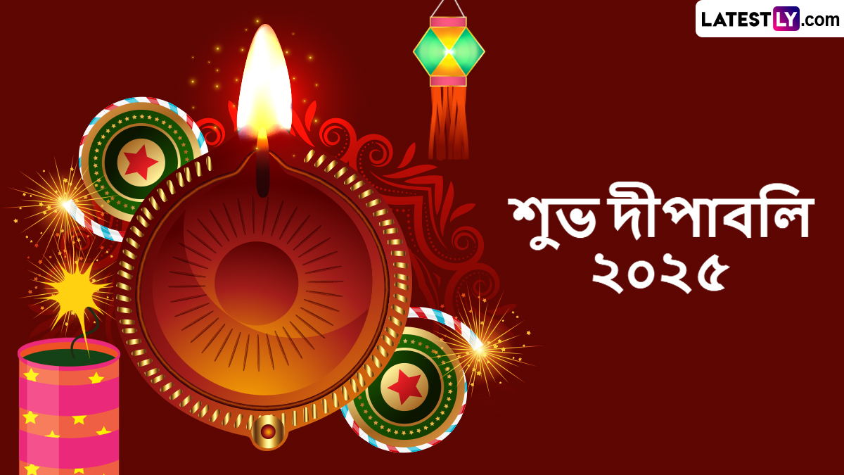 Diwali 2025 Bengali Wishes: দীপাবলির শুভেচ্ছা জানাতে শেয়ার করুন লেটেস্ট বাংলার শুভেচ্ছা পত্র এবং বলুন  শুভ দীপাবলি