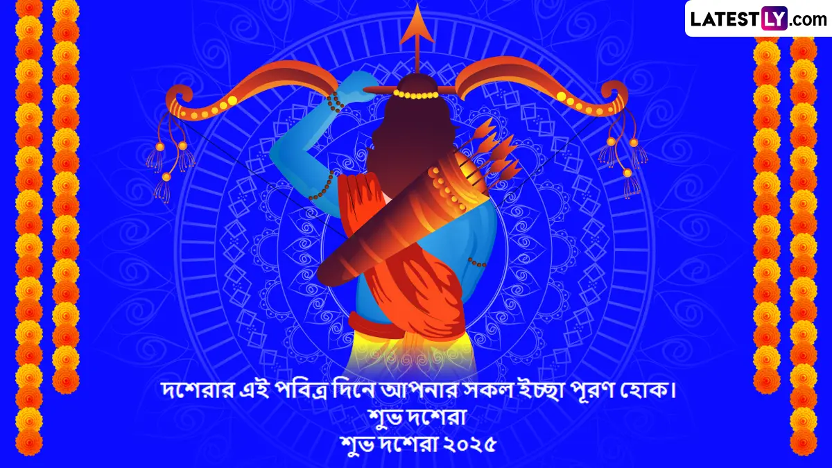Happy Dussehra 2025 Quote: আপনার প্রিয়জনের সঙ্গে ভাগ করে নেওয়ার জন্য রইল সেরা ৫টি দশেরার শুভেচ্ছা বার্তা