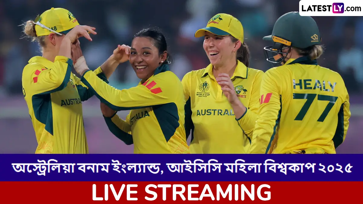 AUS W vs ENG W, ICC Women's World Cup 2025 Live Streaming: অস্ট্রেলিয়া মহিলা বনাম ইংল্যান্ড মহিলা, আইসিসি মহিলা বিশ্বকাপ ২০২৫; সরাসরি দেখবেন যেখানে