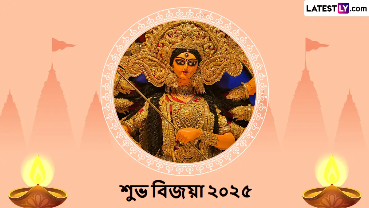 Bijoya Dashami 2025 Wishes In Bengali: আজ বিজয়া দশমী, মায়ের বিদায় বেলাতে প্রিয়জনকে জানান অন্তরের শুভকামনা, পাঠান লেটেস্টলি বাংলার এই শুভেচ্ছা বার্তা