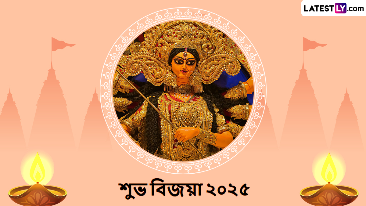 Bijoya Dashami 2025 Wishes In Bengali: আজ বিজয়া দশমী, মায়ের বিদায় বেলাতে প্রিয়জনকে জানান অন্তরের শুভকামনা, পাঠান লেটেস্টলি বাংলার এই শুভেচ্ছা বার্তা